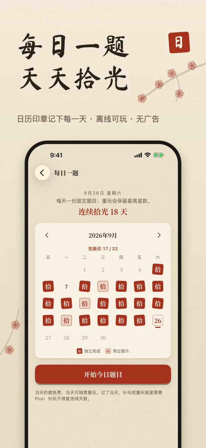 每日一题日历，印章记下连续天数，标题“每日一题 天天拾光”。