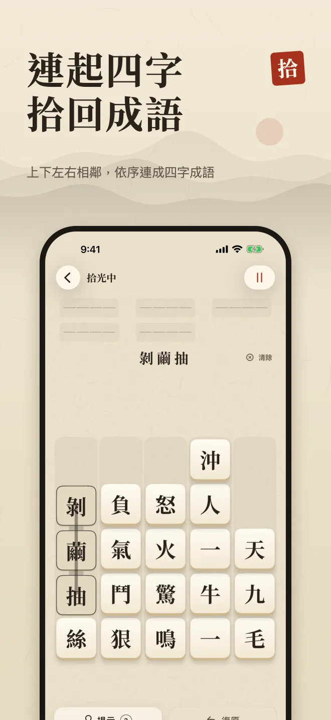 棋盤截圖，標題「連起四字 拾回成語」。
