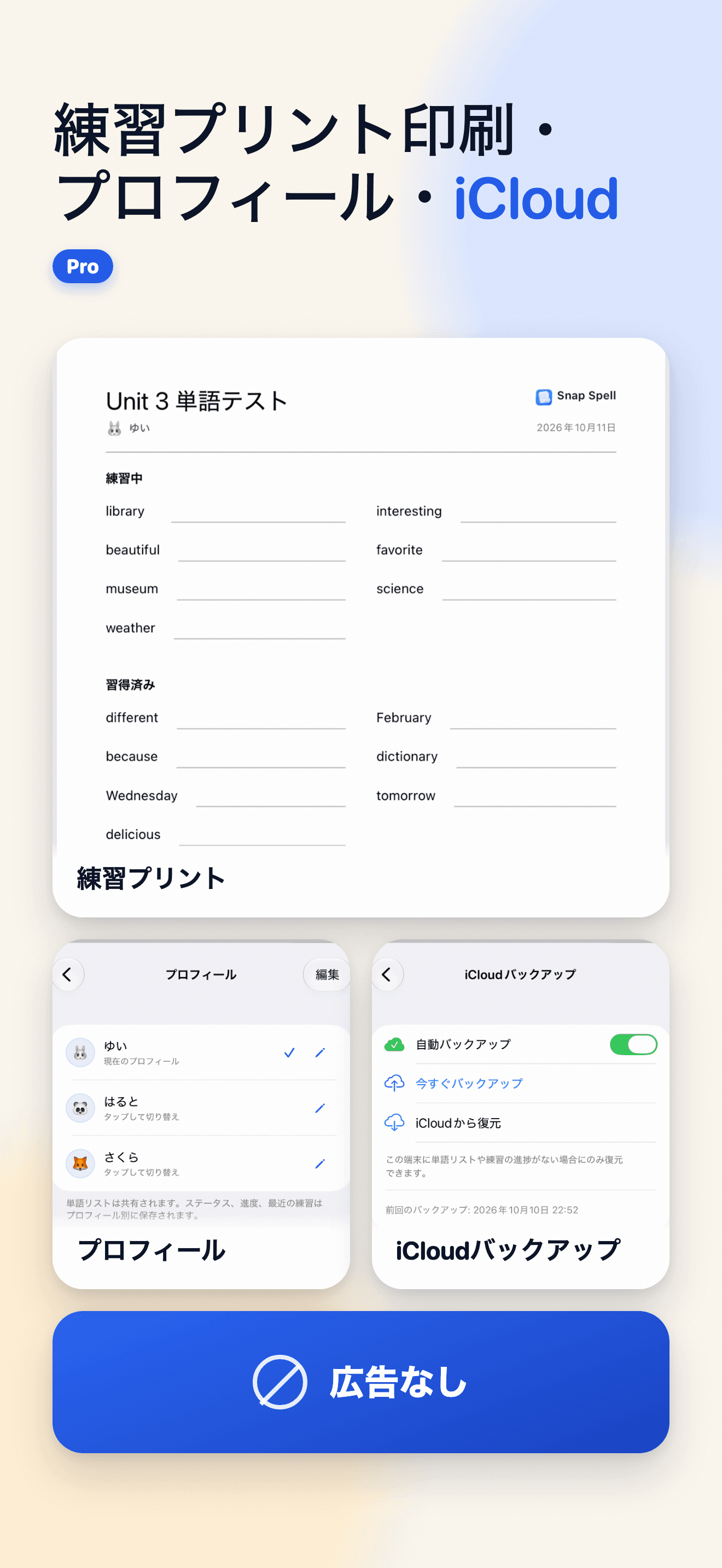 Snap Spell Proの練習プリント、学習者プロフィール、iCloudバックアップ設定と「広告なし」の表示。