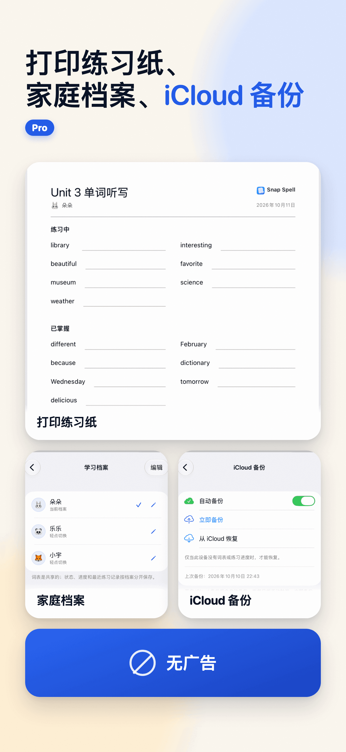 Snap Spell Pro 可打印练习纸、学习档案和 iCloud 备份设置，并标明无广告。