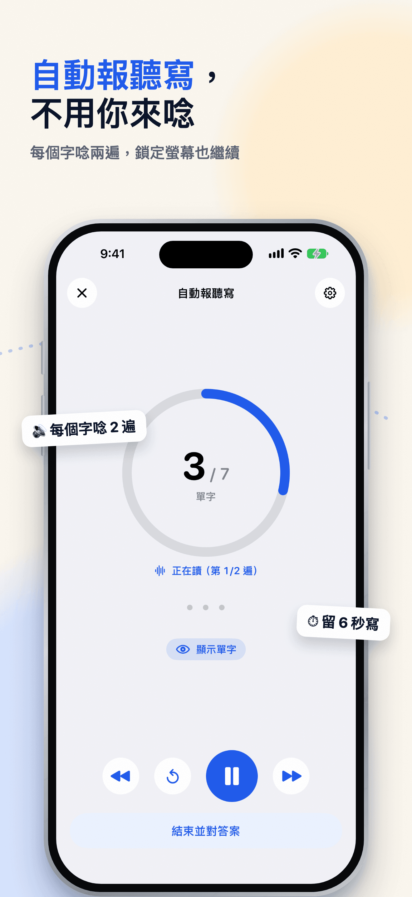 Snap Spell 自動報聽寫畫面，逐個朗讀單字，每個字唸兩遍並留出書寫時間。