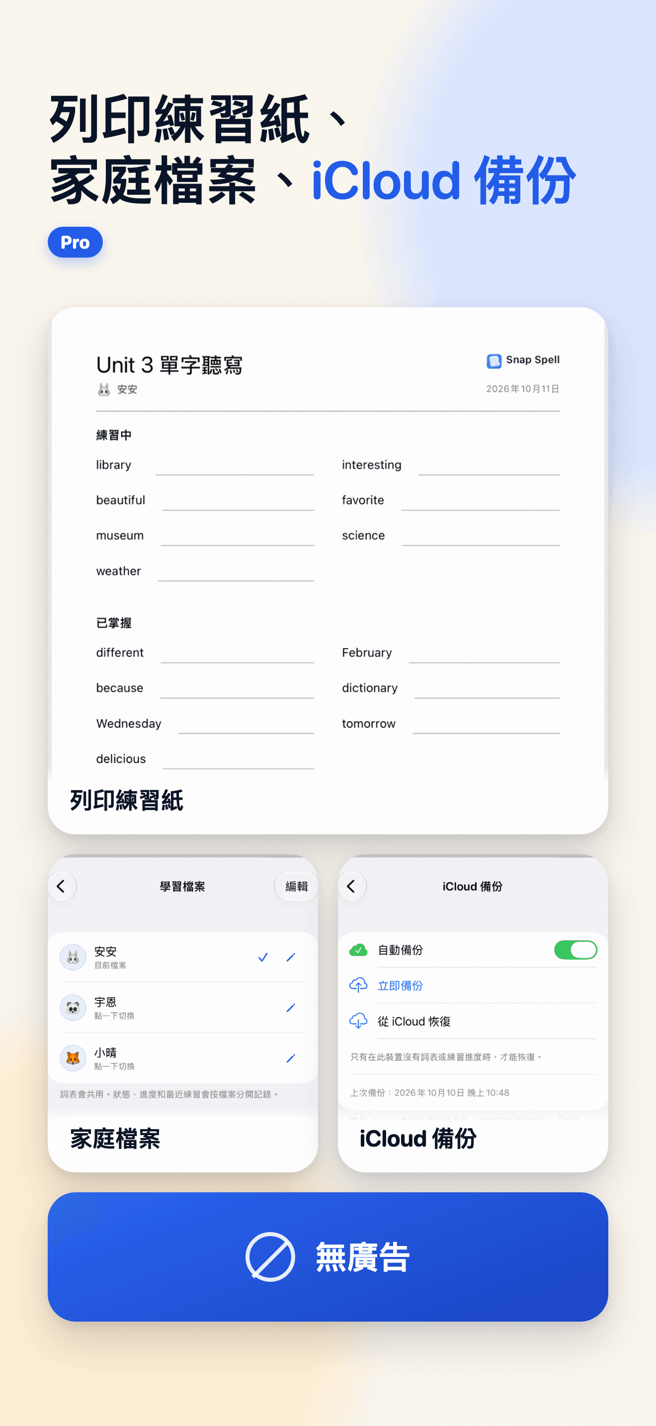 Snap Spell Pro 可列印練習單、學習檔案和 iCloud 備份設定，並標明無廣告。